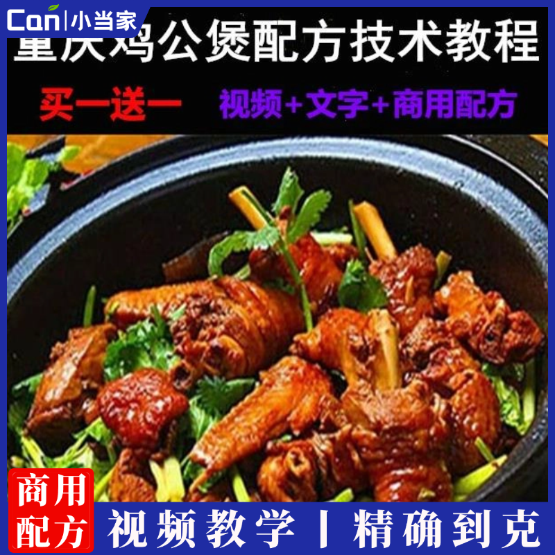 正宗重庆鸡公煲技术配方教程全套鸡公煲店商用开店创业小吃酱调料制作培训教学-餐饮小当家