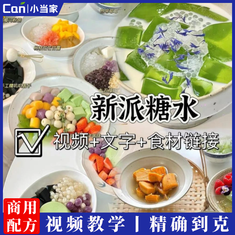 新派糖水配方技术制作教程广式化州小红书同款瓦罐烤奶凉粉小吃配方商用甜品店-餐饮小当家