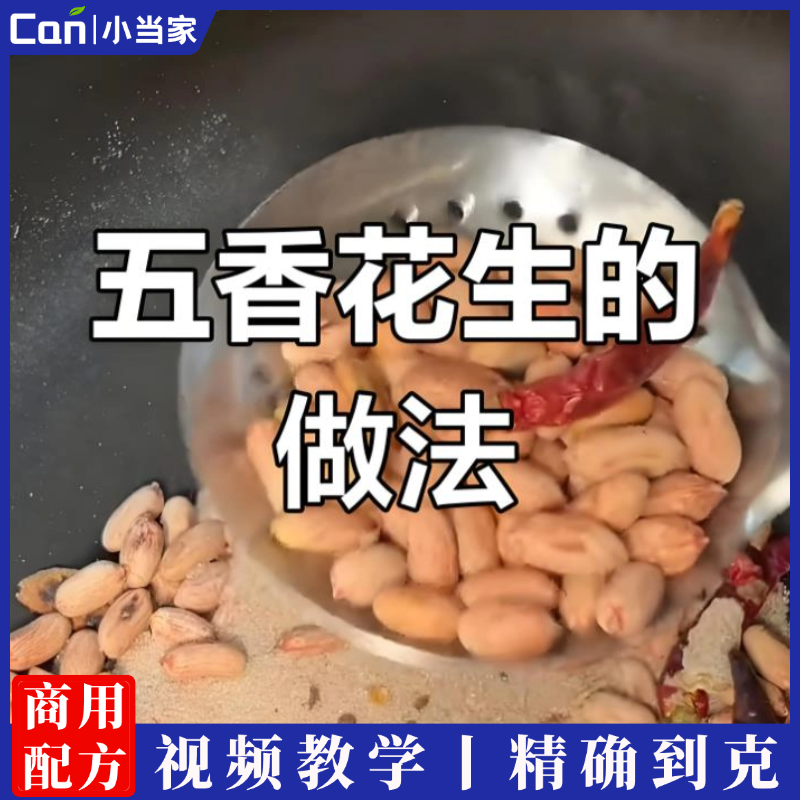 特色五香花生技术配方(创业神器，夏天必火)视频教程-餐饮小当家
