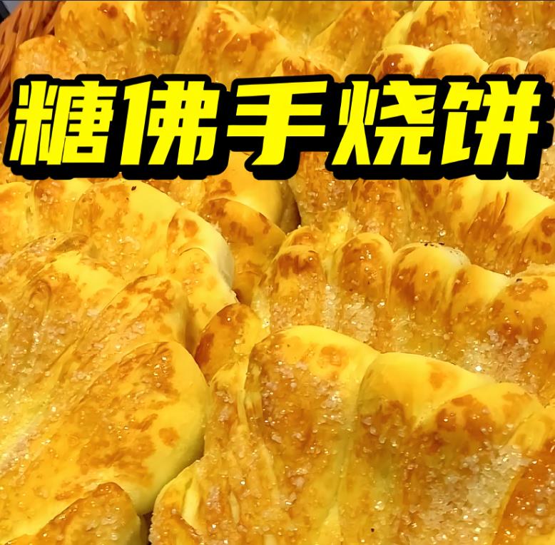 糖佛手烧饼技术配方 烤箱做 送制作视频 面食面点商用教程怎么做