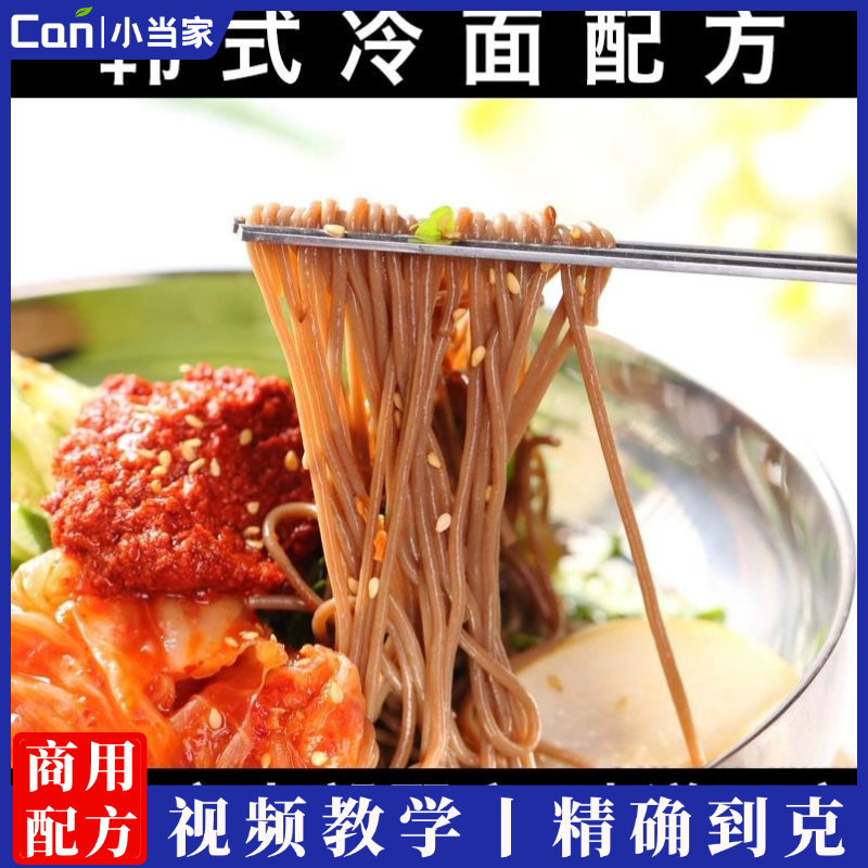 网红轻食韩式低脂汤冷面，拌冷面技术配方资料教程培训方法视频教学-餐饮小当家