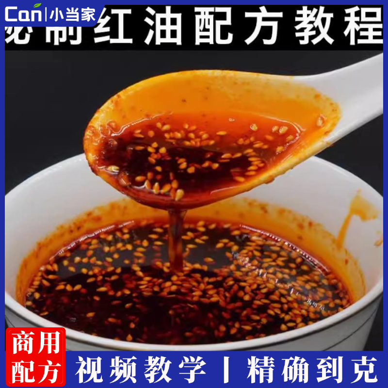 秘制辣椒红油配方技术视频教程做法辣椒油制作教学课秘方培训资料-餐饮小当家