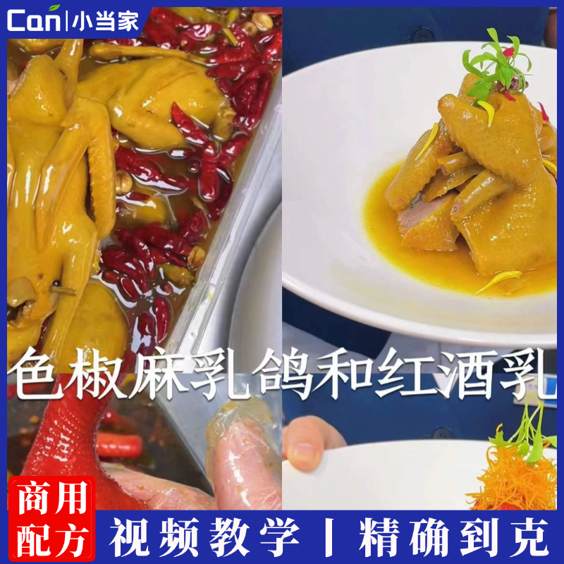 椒麻乳鸽技术配方卤菜卤水红酒乳鸽卤鸽子烧鸽子资料教程培训制作视频教学-餐饮小当家