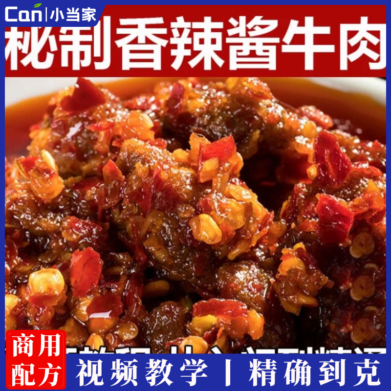 秘制香辣牛肉酱技术配方拌饭酱酱料资料教程培训方法视频教学-餐饮小当家