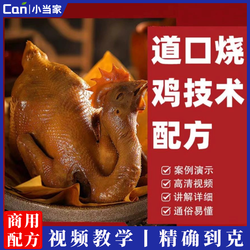 道口烧鸡制作视频创业小吃技术配方培训教学特色卤菜商用开店秘方-餐饮小当家