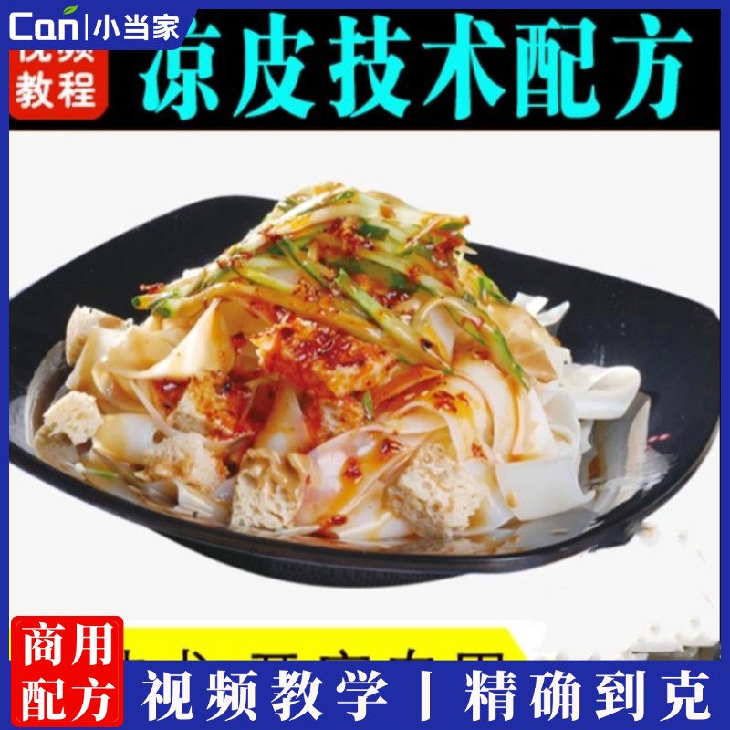 商用陕西凉皮技术配方小吃培训视频教程辣椒油做法五彩凉皮卷凉皮小吃技术-餐饮小当家