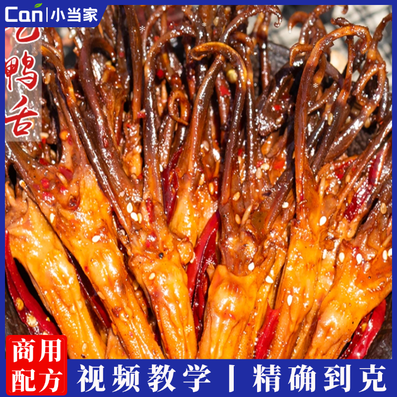 麻辣冷吃鸭舌零基础教学技术配方视频小吃教程技术培训-餐饮小当家