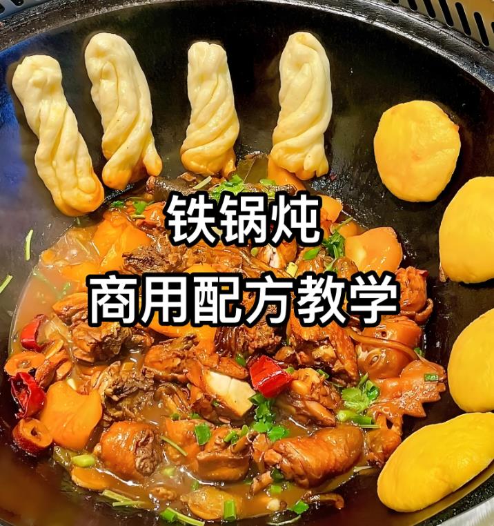 商用东北铁锅炖大鹅炖鸡炖排骨炖鱼制作技术视频教程小吃技术培训