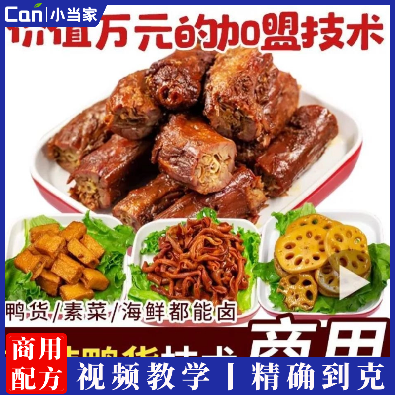 商用甜辣鸭货熟食店商业版配方久久绝味鸭脖技术甜辣料配方小吃创业全套视频教程-餐饮小当家