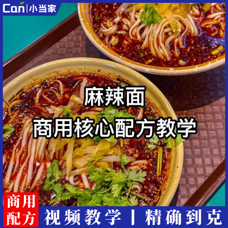 麻辣面技术配方炸酱面冷面油泼面教程拌面红烧牛肉面全套核心培训资料小吃摆摊技术-餐饮小当家