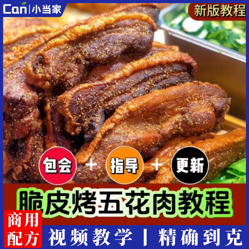 脆皮五花肉网红小吃爆款摆摊创业 培训夜市地摊技术配方制作教程-餐饮小当家