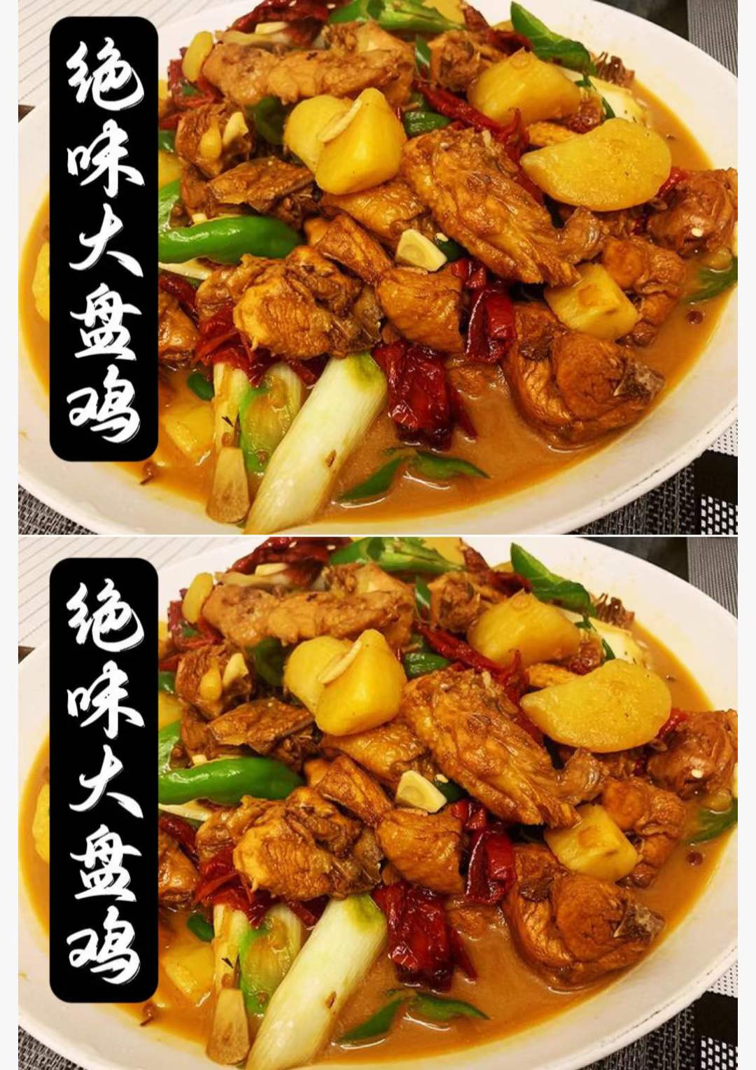 正宗新疆大盘鸡制作技术实体店炒菜小吃配方资料教程培训方法视频