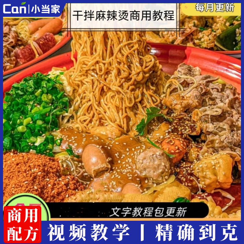 干拌麻辣烫技术配方教程砂锅麻辣烫商用正宗底料秘方资料教程-餐饮小当家
