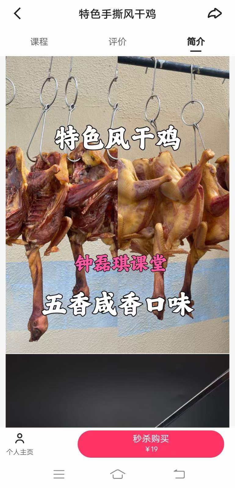 正宗小吃风干手撕鸡技术配方视频教程教学培训做法商用