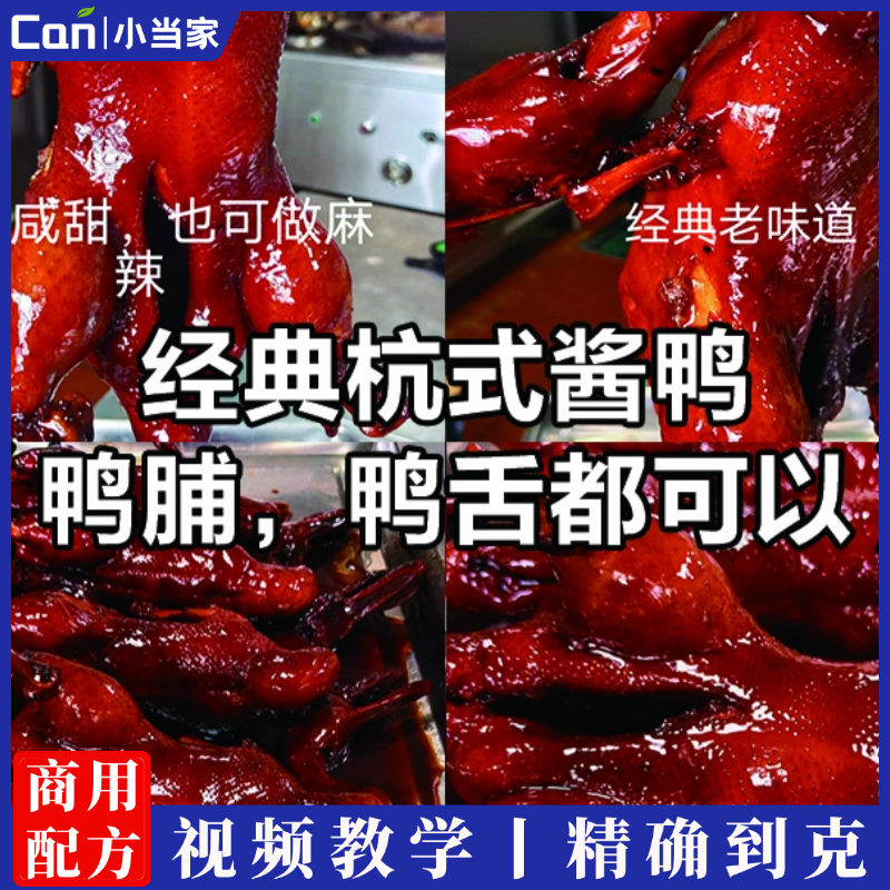 杭州酱鸭技术配方正宗商用开店上海酱鸭小吃配方熟食店卤菜卤肉-餐饮小当家