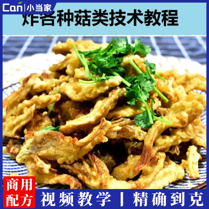 炸蘑菇技术配方小吃教程炸货商用开店小吃培训资料夜市摆摊好项目视频教学-餐饮小当家