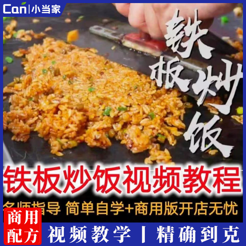铁板炒饭技术配方教程创业摆摊教学小吃配方商用特色小吃制作-餐饮小当家