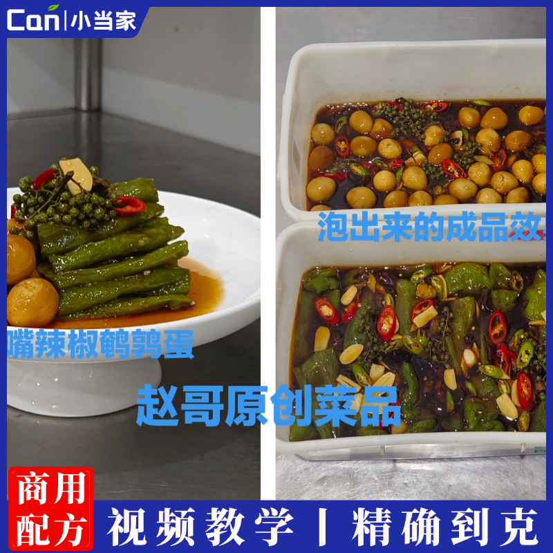 馋嘴辣椒鹌鹑蛋泡制视频操作讲解-餐饮小当家