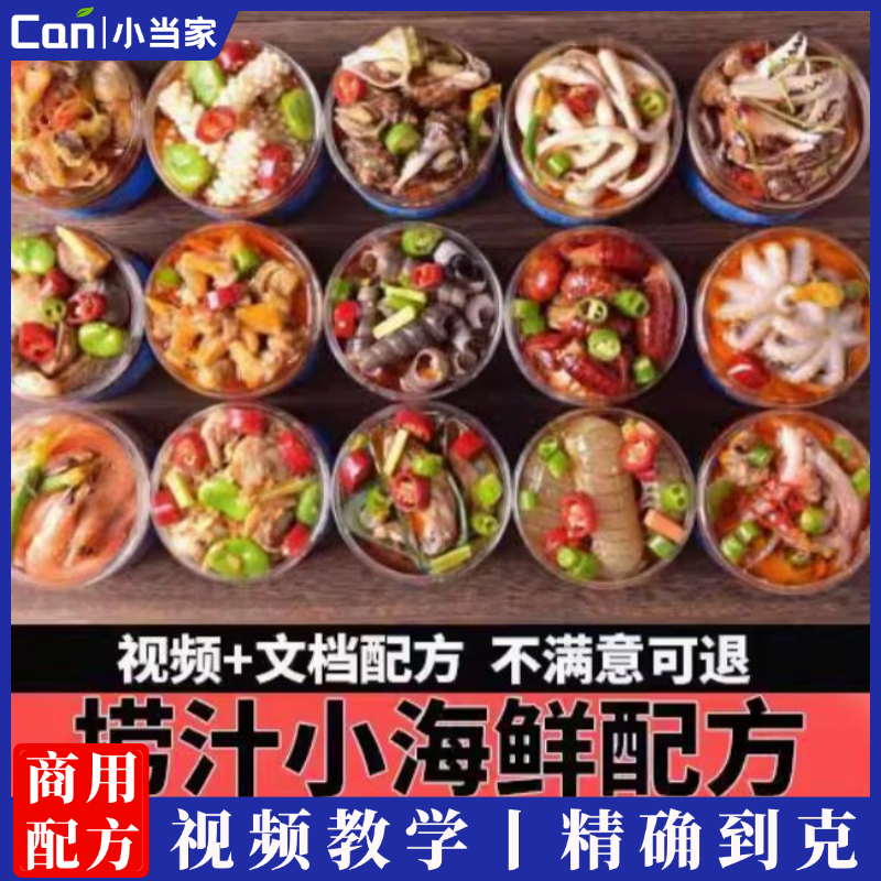 捞汁小海鲜技术配方教程调料酱料网红创业麻辣味小吃培训视频教程商用-餐饮小当家