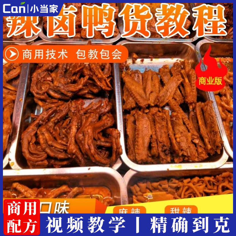 周黑鸭技术配方教程网红摆摊小吃麻辣五香甜辣鸭货配方教程-餐饮小当家