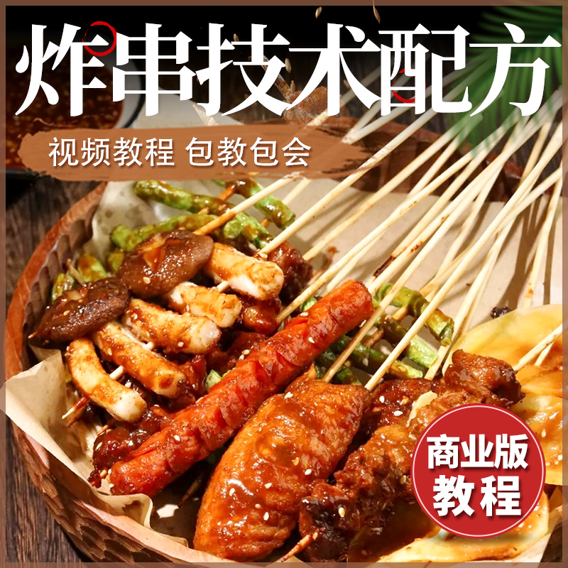 商用炸串技术配方酱料配料配方餐饮培训小吃摆摊创业商用教程开店