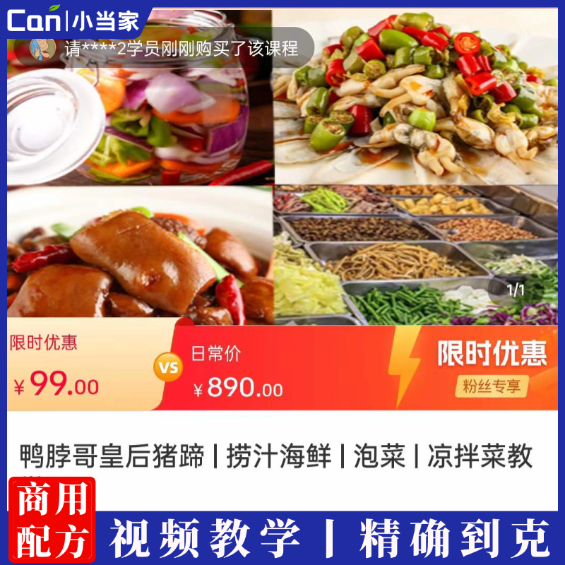 鸭脖哥皇后猪蹄捞汁海鲜泡菜凉拌菜教学课-餐饮小当家