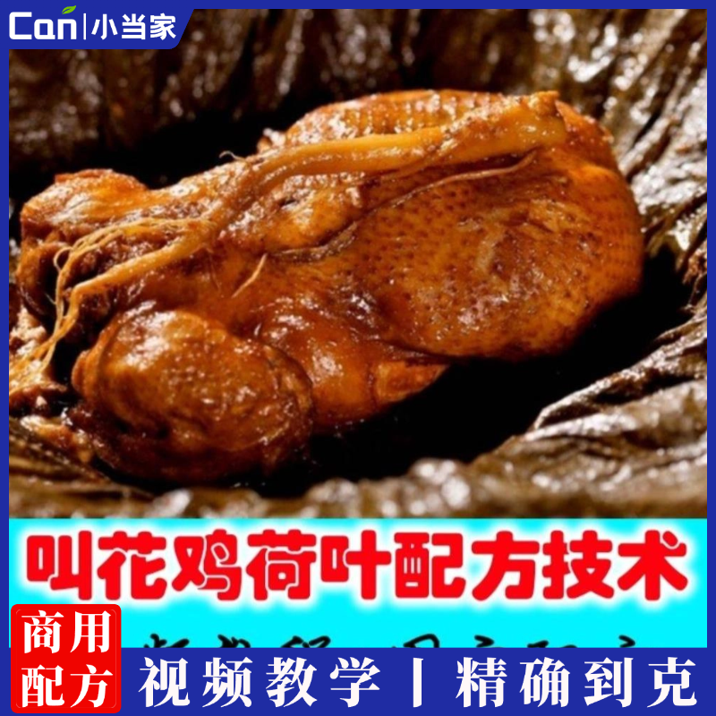 叫花鸡技术荷叶鸡配料叫花鸡五香卤肉做法视频特色小吃摆摊黄泥巴鸡教学课程-餐饮小当家