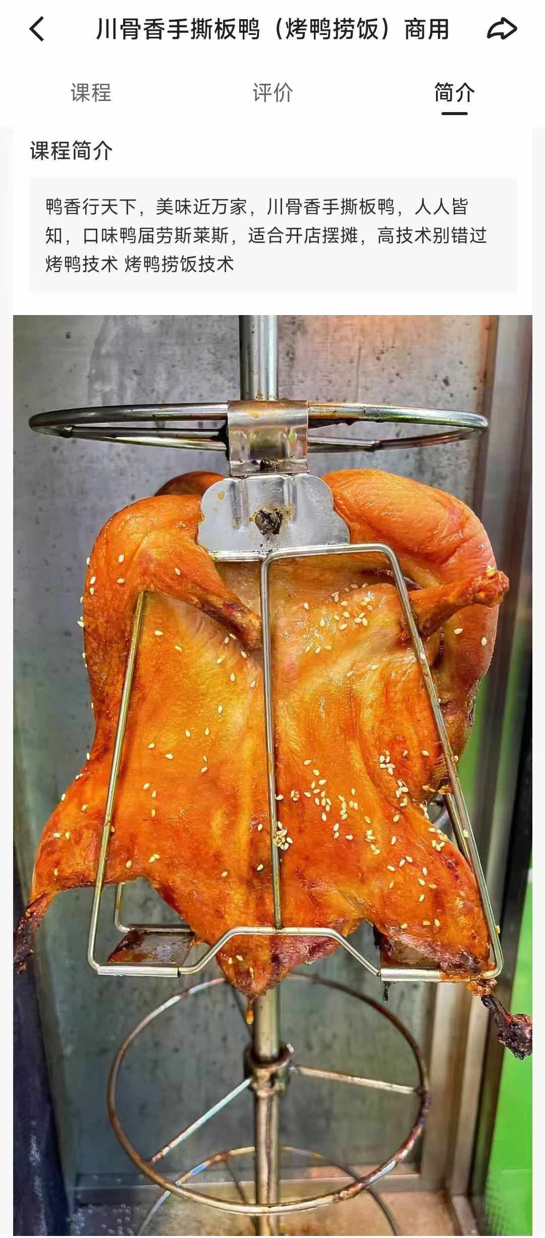 川骨香手撕板鸭(烤鸭捞饭)商用技术配方资料教程小吃培训方法视频教学