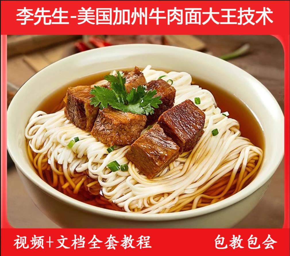 美国加州牛肉面技术配方红烧牛肉调料配方做法开店教程教学视频