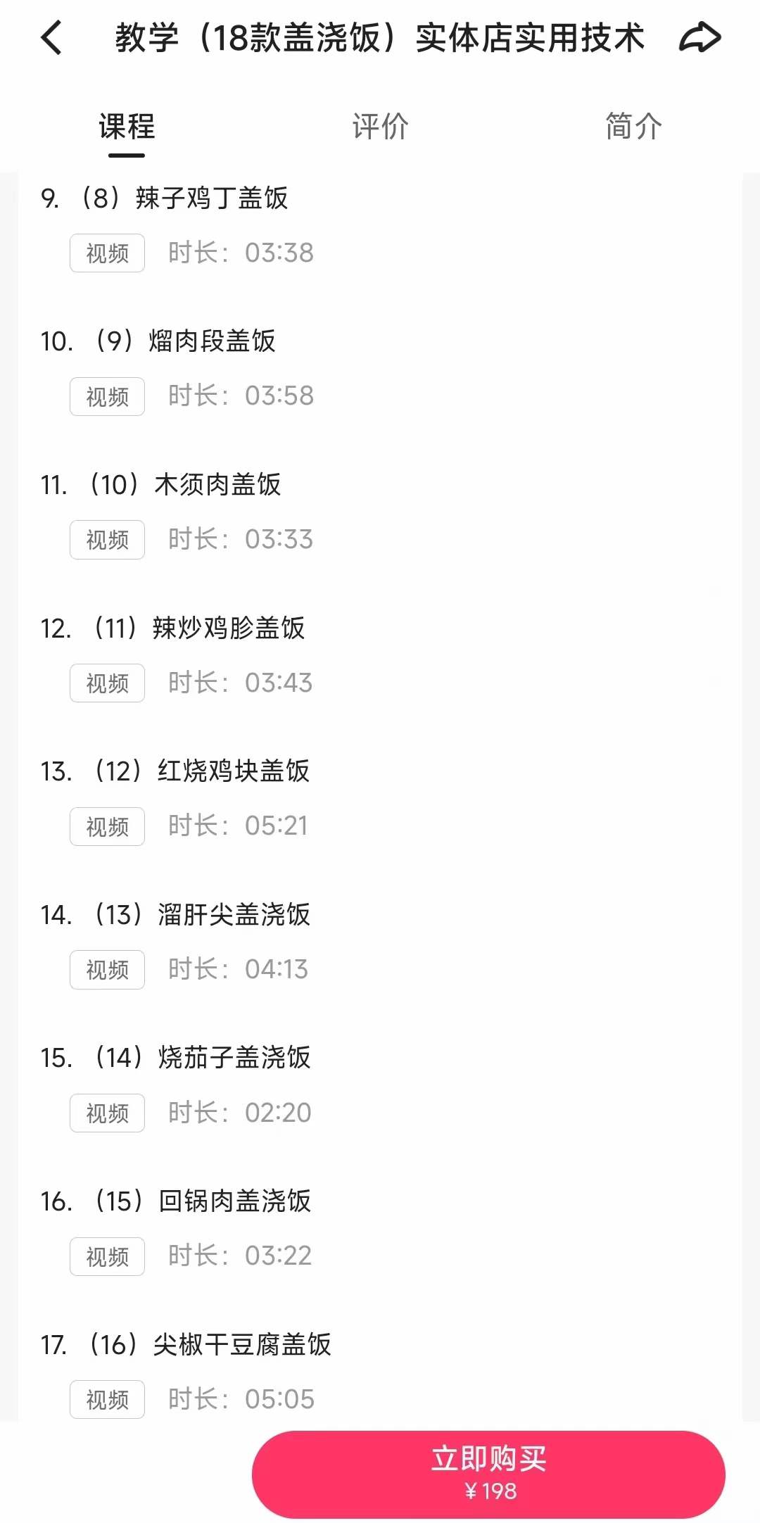 十八款盖饭技术配方盖浇饭技术配方摆摊外卖小吃店教程米饭技术配方