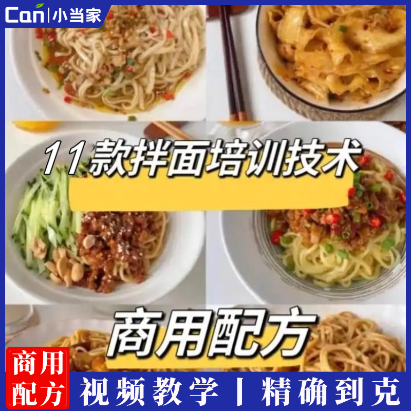 11款拌面技术配方商用炸酱拌面麻酱调料小吃技术配方视频教程商用-餐饮小当家