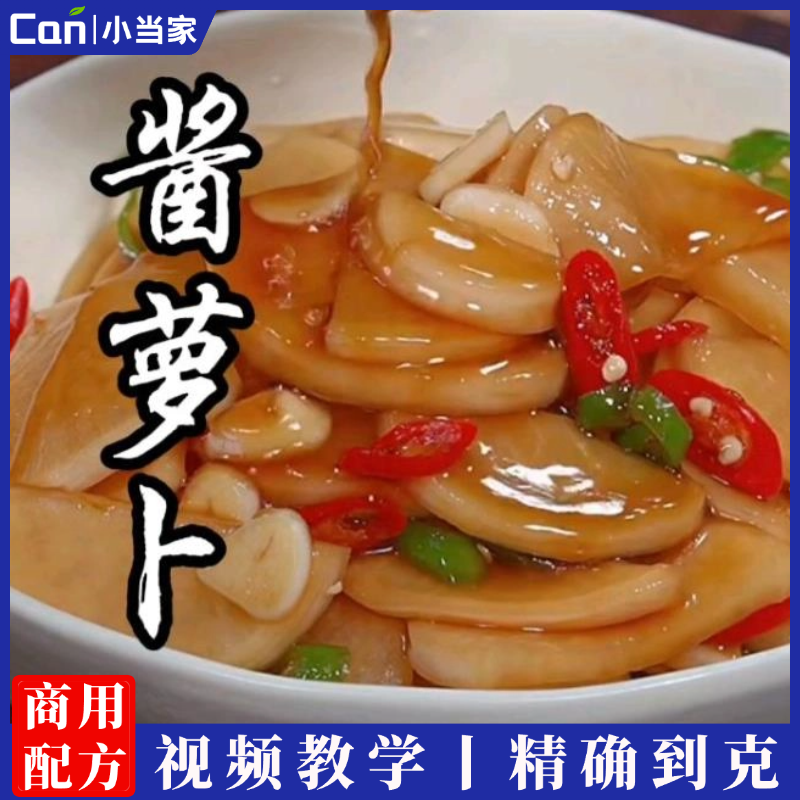 招牌酱香萝卜腌制方法酱萝卜商用技术配方资料教程培训方法视频教学-餐饮小当家