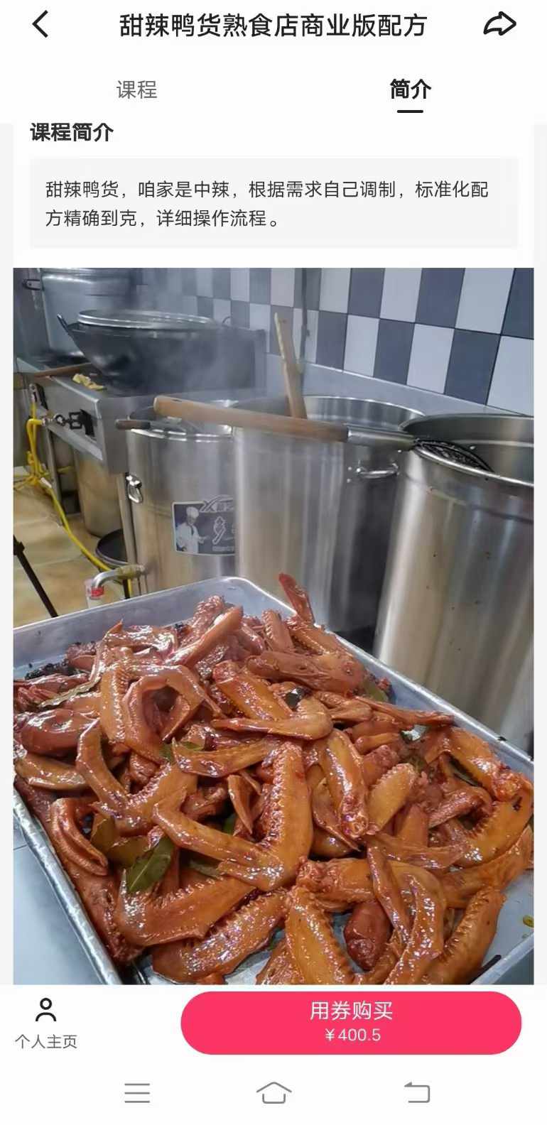 商用甜辣鸭货熟食店商业版配方久久绝味鸭脖技术甜辣料配方小吃创业全套视频教程