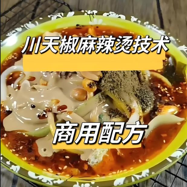 川天椒老式麻辣烫配方技术视频教程
