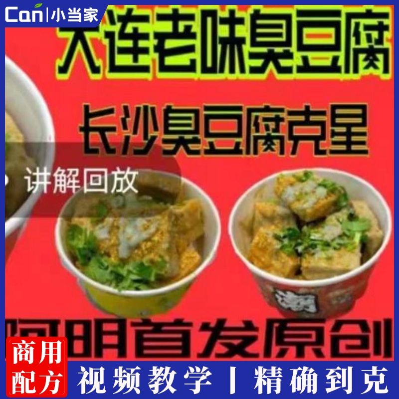 大连臭豆腐技术配方资料教程小吃培训方法视频教学油炸臭豆腐卤水酱料-餐饮小当家