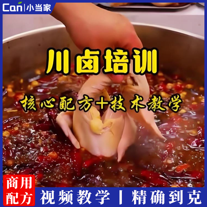 正宗四川卤菜卤肉技术配方秘方川味卤菜卤肉做法小吃视频教程-餐饮小当家