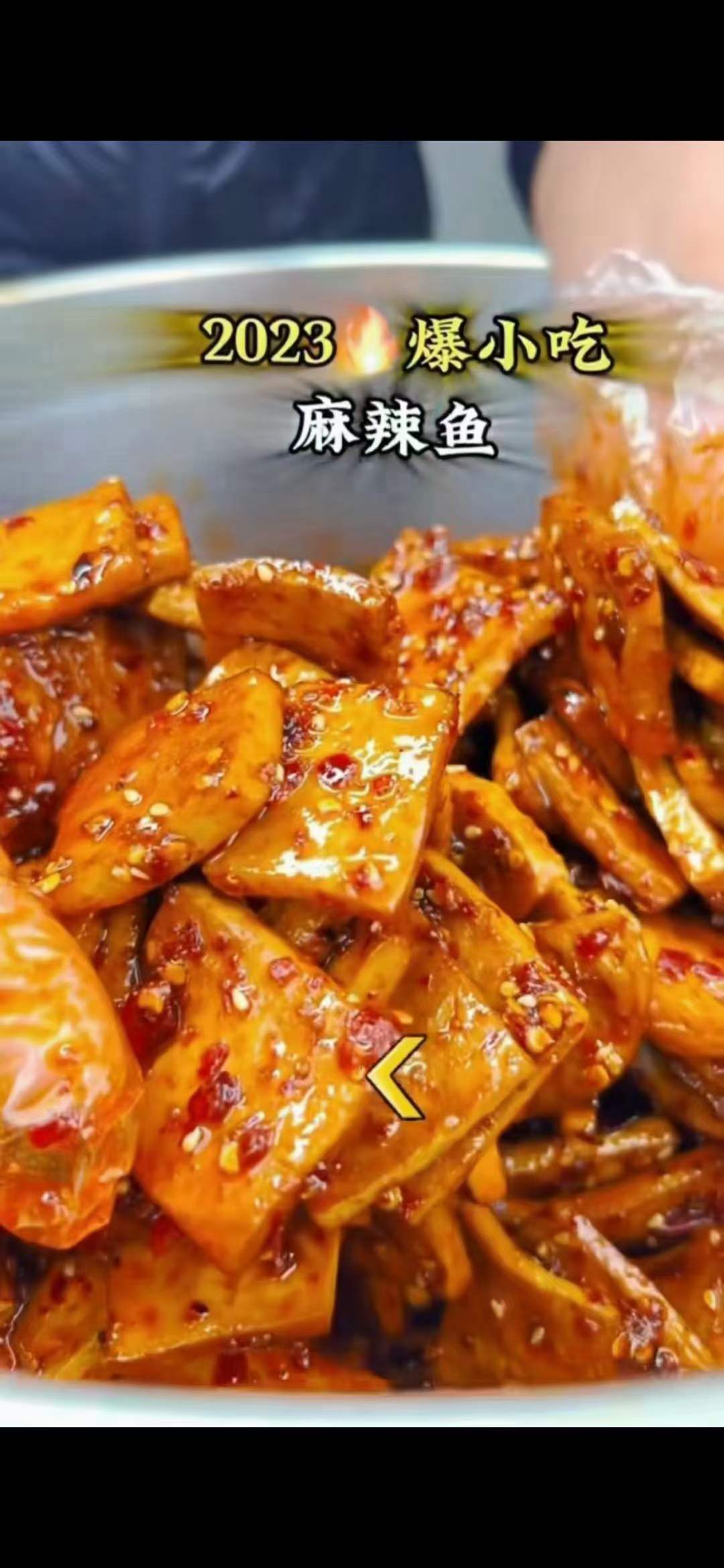 麻辣鱼系列配方技术配方教程小吃技术培训课程的做法商用摆摊视频教学