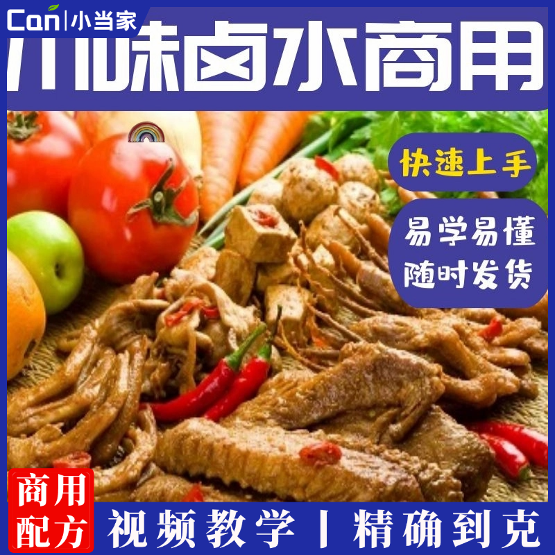 正宗卤菜技术配方秘制川味卤水秘方商用教程卤味特色配料做法制作视频教程-餐饮小当家