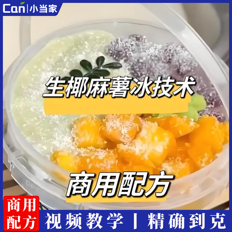 网红生椰麻薯冰技术配方商用技术夜市网红特色小吃摆摊配方教程-餐饮小当家