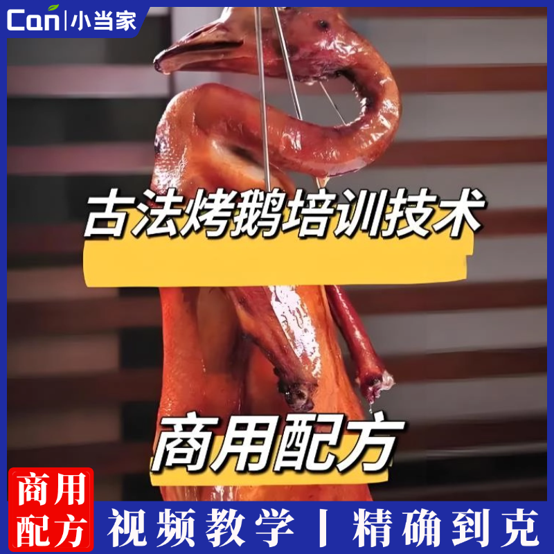 古法烤鹅技术配方商用教程-餐饮小当家