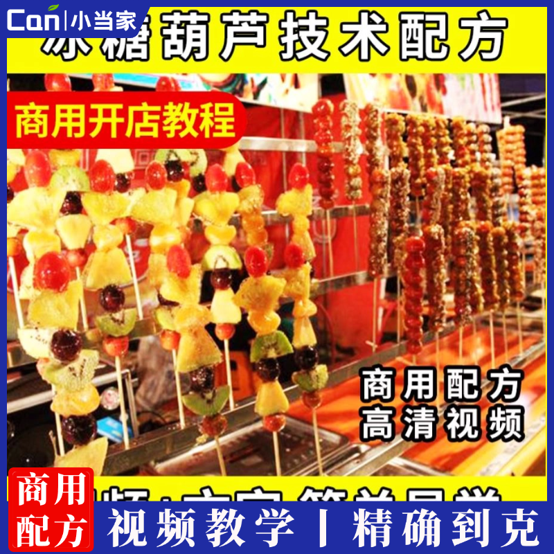 正宗冰糖葫芦技术配方教程全套冰糖葫芦配方制作不化糖教程创业-餐饮小当家