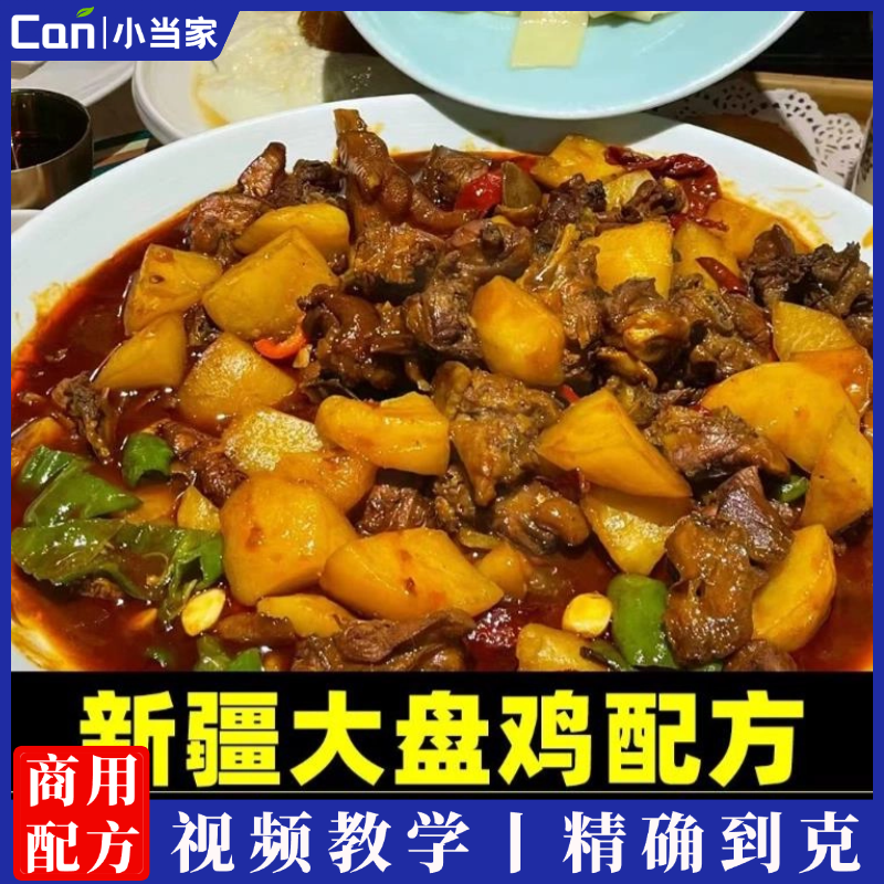 实体店新疆大盘鸡制作技术小吃炒菜配方资料教程小吃培训方法视频-餐饮小当家