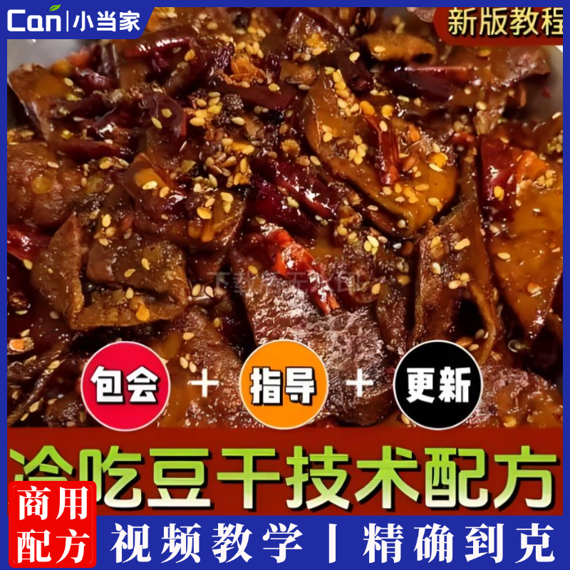 冷吃豆干技术配方手工豆干商用摆摊开店教程小吃培训视频绝密调料包制作-餐饮小当家