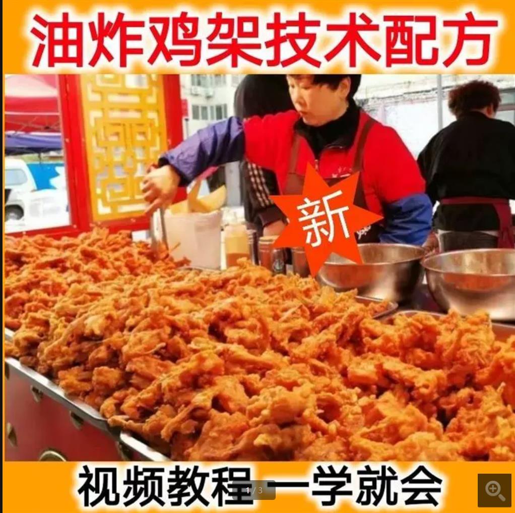 网红地摊小吃沈阳QQ炸鸡架制作技术配方教程培训视频 麻辣炸鸡架特色小吃技术配方