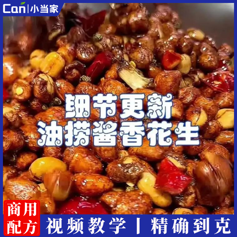 油捞酱香花生米制作技术配方视频教程-餐饮小当家