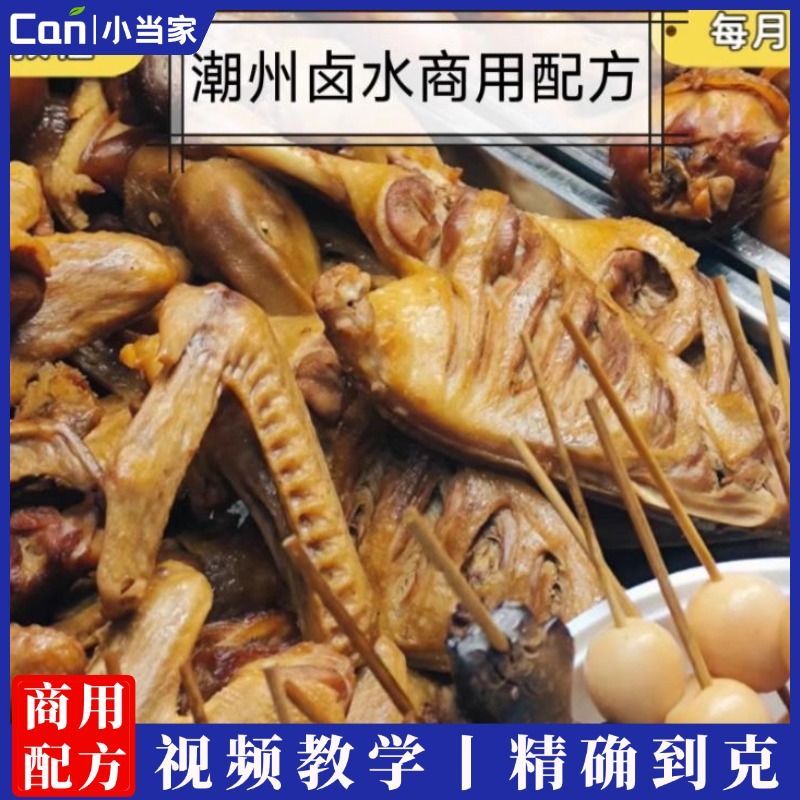 正宗潮州卤水技术配方卤菜卤肉香料包潮汕卤水高清视频教程培训-餐饮小当家