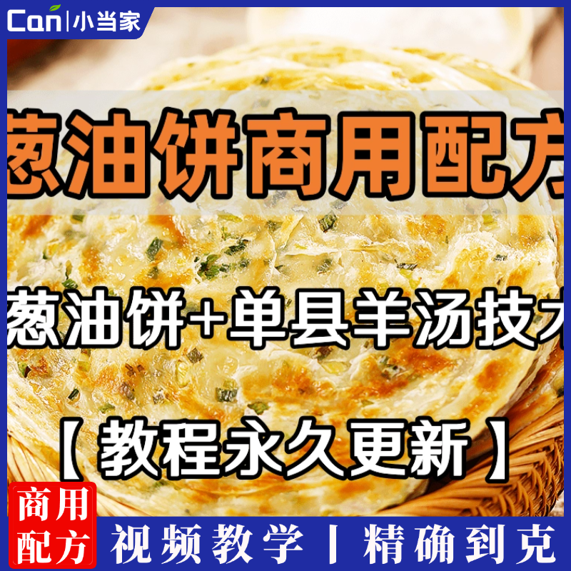 香酥葱油饼技术配方教程+单县羊汤技术配方秘方小吃培训商用视频教程-餐饮小当家