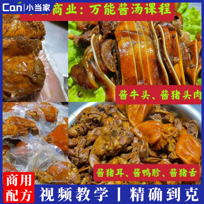 正宗秘制酱牛肉酱猪头肉肘子猪蹄万能酱汤 技术配方教程 商用开店技术核心教程酱肉卤菜熟食创业-餐饮小当家