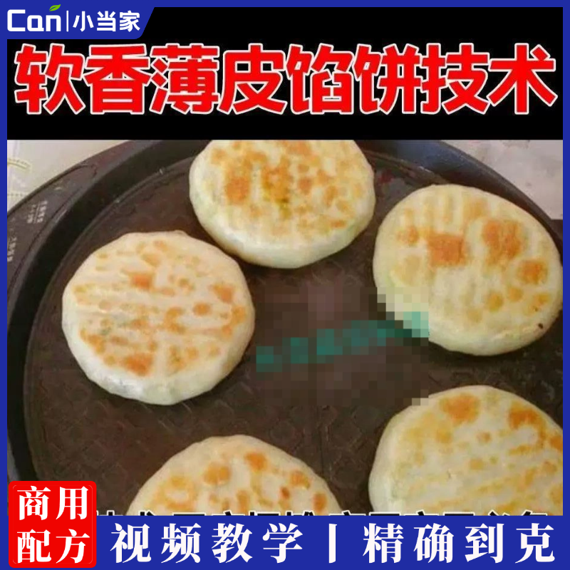 如何做薄皮软面馅饼的技术配方家常软香肉菜馅饼和面调馅培训视频资料-餐饮小当家