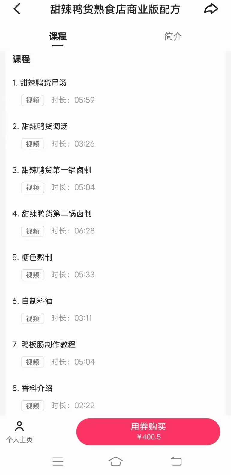 商用甜辣鸭货熟食店商业版配方久久绝味鸭脖技术甜辣料配方小吃创业全套视频教程